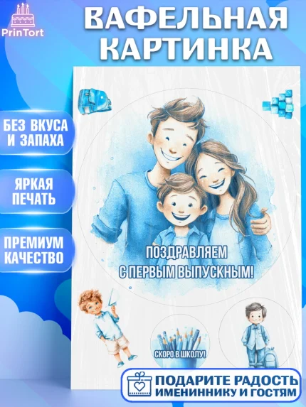 Вафельная картинка, Выпускной в садике, Выпускной в садике. Поздравление с первым выпускным, Мальчик, арт. PT223051