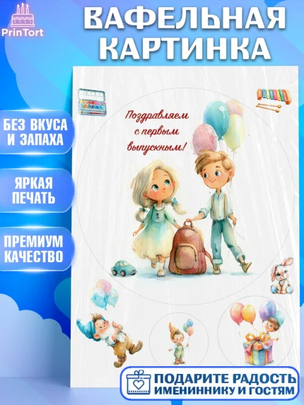Вафельная картинка, Выпускной в садике, Выпускной в садике. Поздравление с первым выпускным, Девочка, арт. PT223054