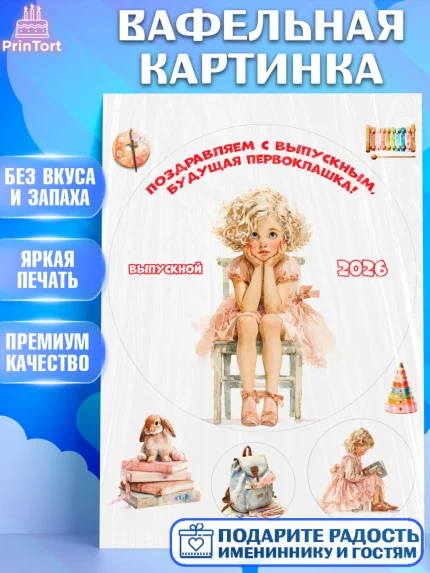 Вафельная картинка, Выпускной в садике 2026, арт. PT223055