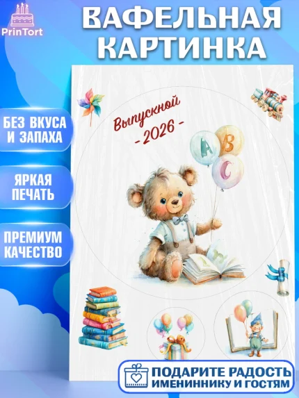 Вафельная картинка, Выпускной в садике 2026, арт. PT223056