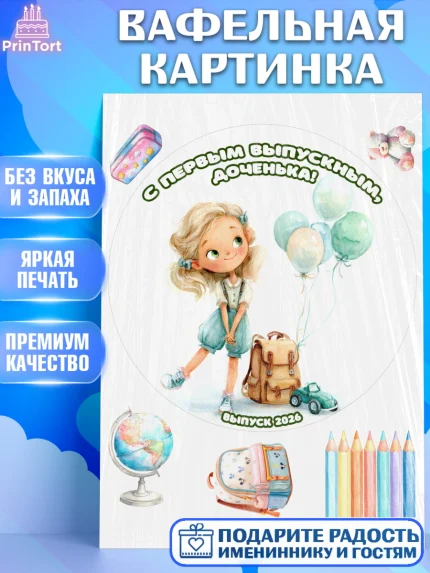 Вафельная картинка, Выпускной в садике 2026, арт. PT223057