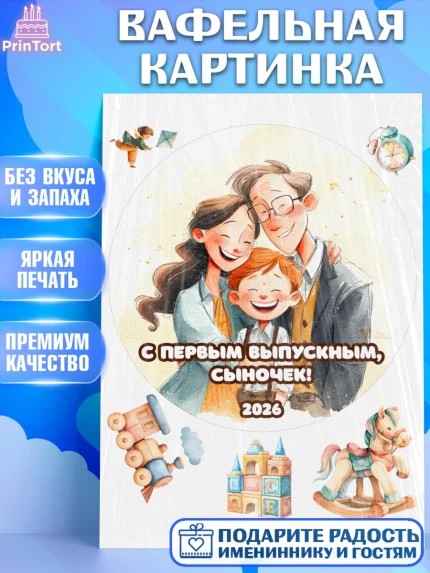 Вафельная картинка, Выпускной в садике 2026, арт. PT223059