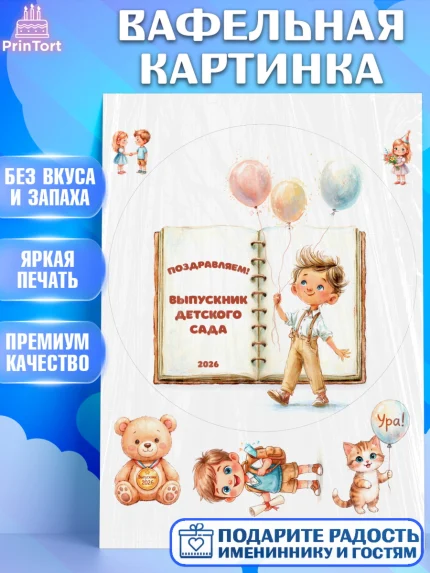 Вафельная картинка, Выпускной в садике 2026, арт. PT223060