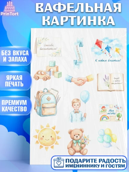 Вафельная картинка, Выпускной в садике, Выпускной в садике. Поздравление с первым выпускным, Мужчина, арт. PT223066
