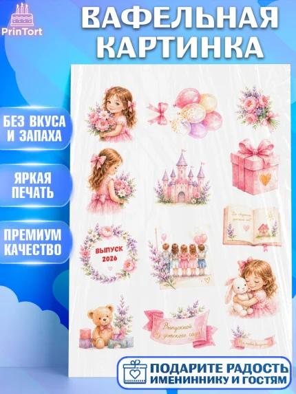Вафельная картинка, Выпускной в садике 2026, арт. PT223067