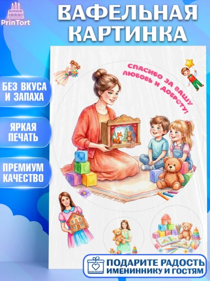 Вафельная картинка, Подарок воспитателю, Выпускной в садике. Поздравление вопитателя, арт. PT223069