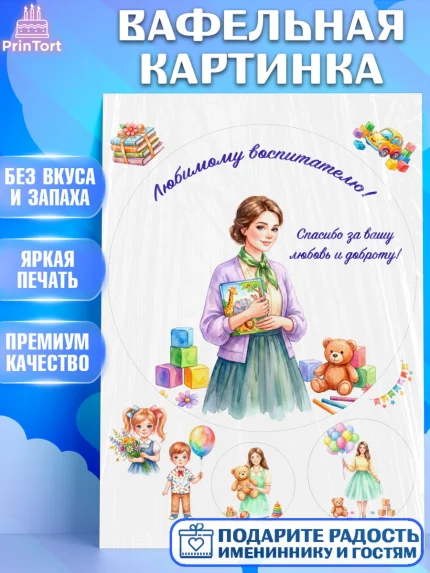 Вафельная картинка, Подарок воспитателю, Выпускной в садике. Поздравление вопитателя, арт. PT223071