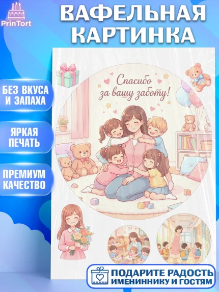 Вафельная картинка, Подарок воспитателю, Выпускной в садике. Поздравление вопитателя, арт. PT223074