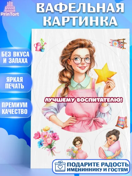 Вафельная картинка, Подарок воспитателю, Выпускной в садике. Поздравление вопитателя, арт. PT223075