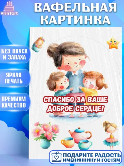 Вафельная картинка, Подарок воспитателю, Выпускной в садике. Поздравление вопитателя, арт. PT223076