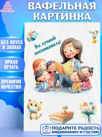 Вафельная картинка, Подарок воспитателю, Выпускной в садике. Поздравление вопитателя, арт. PT223077