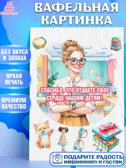 Вафельная картинка, Подарок воспитателю, Выпускной в садике. Поздравление вопитателя, арт. PT223078