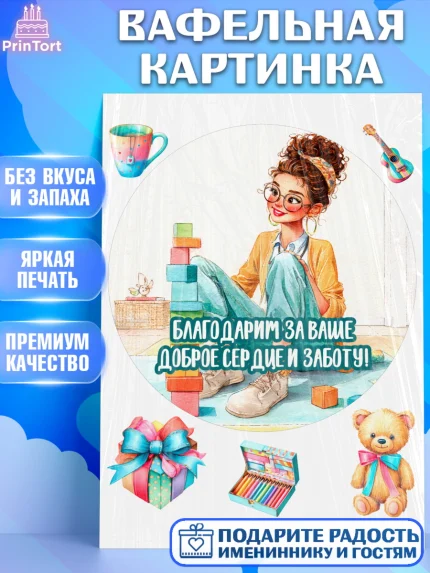 Вафельная картинка, Подарок воспитателю, Выпускной в садике. Поздравление вопитателя, арт. PT223079