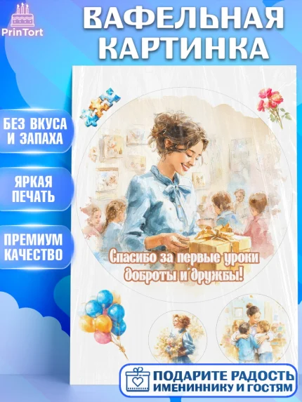 Вафельная картинка, Подарок воспитателю, Выпускной в садике. Поздравление вопитателя, арт. PT223080