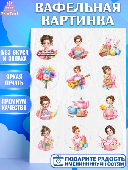 Вафельная картинка, Подарок воспитателю, Выпускной в садике. Поздравление вопитателя, арт. PT223082