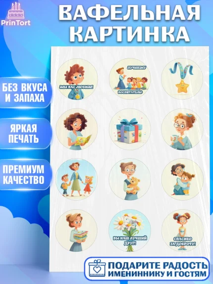 Вафельная картинка, Подарок воспитателю, Выпускной в садике. Поздравление вопитателя, арт. PT223083