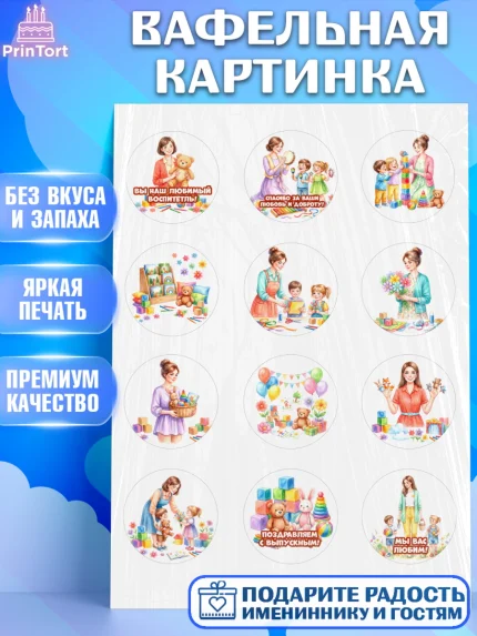 Вафельная картинка, Подарок воспитателю, Выпускной в садике. Поздравление вопитателя, арт. PT223084