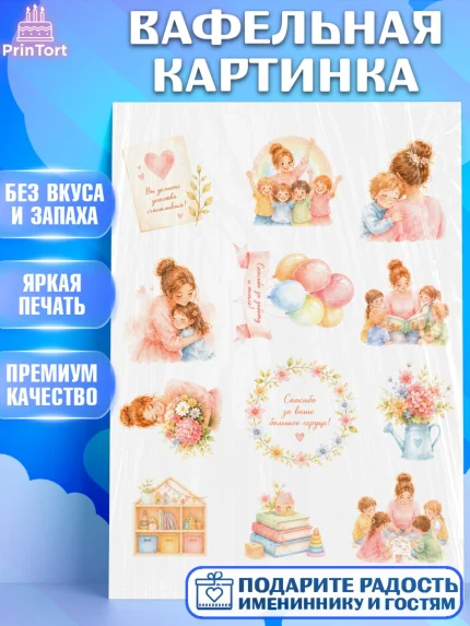 Вафельная картинка, Подарок воспитателю, Выпускной в садике. Поздравление вопитателя, арт. PT223085