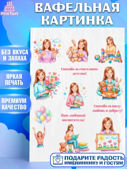 Вафельная картинка, Подарок воспитателю, Выпускной в садике. Поздравление вопитателя, арт. PT223087