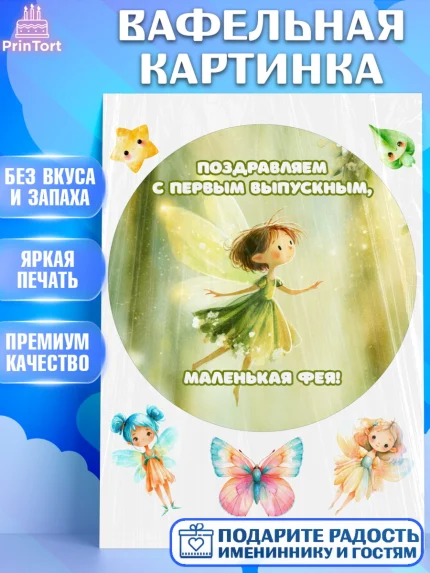 Вафельная картинка, Выпускной в садике, Выпускной в садике. Поздравление с первым выпускным, Девочка, арт. PT223089