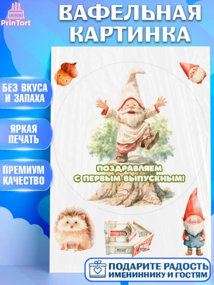 Вафельная картинка, Выпускной в садике, Выпускной в садике. Поздравление с первым выпускным, Девочка, арт. PT223090