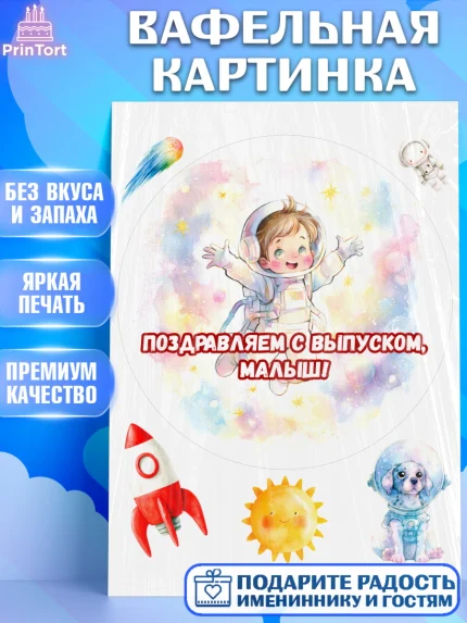 Вафельная картинка, Выпускной в садике, Выпускной в садике. Поздравление с первым выпускным, Мальчик, арт. PT223092