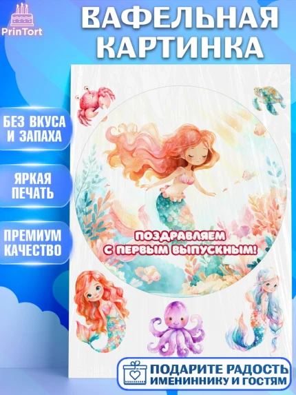Вафельная картинка, Выпускной в садике, Выпускной в садике. Поздравление с первым выпускным, Девочка, арт. PT223093