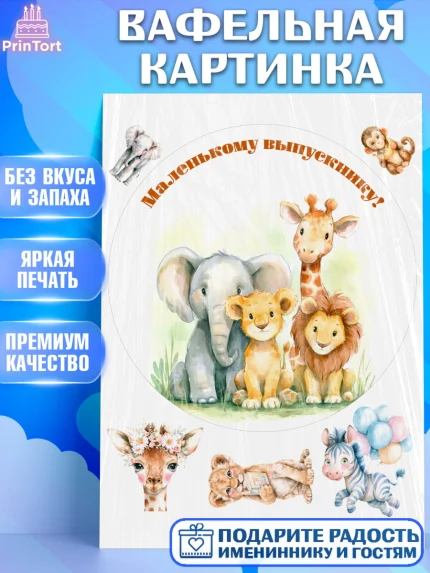 Вафельная картинка, Выпускной в садике, Выпускной в садике. Поздравление с первым выпускным, Девочка, арт. PT223094