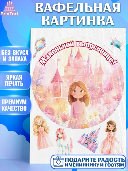 Вафельная картинка, Выпускной в садике, Выпускной в садике. Поздравление с первым выпускным, Девочка, арт. PT223096