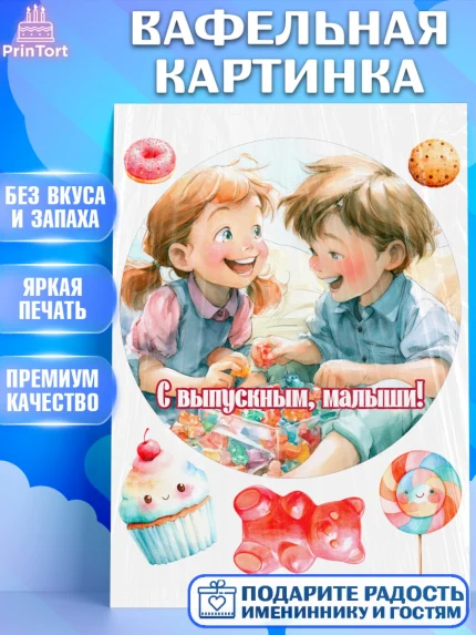Вафельная картинка, Выпускной в садике, Выпускной в садике. Поздравление с первым выпускным, Девочка, арт. PT223097