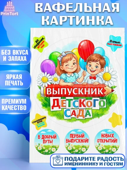 Вафельная картинка, Выпускной в садике, Выпускной в садике. Поздравление с первым выпускным, Девочка, арт. PT223109