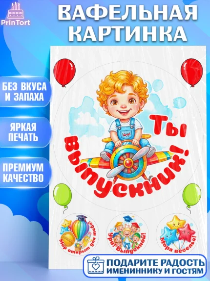 Вафельная картинка, Выпускной в садике, Выпускной в садике. Поздравление с первым выпускным, Мальчик, арт. PT223110