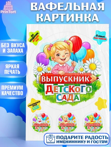 Вафельная картинка, Выпускной в садике, Выпускной в садике. Поздравление с первым выпускным, Девочка, арт. PT223114