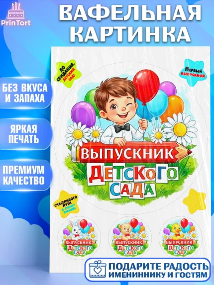 Вафельная картинка, Выпускной в садике, Выпускной в садике. Поздравление с первым выпускным, Мальчик, арт. PT223115