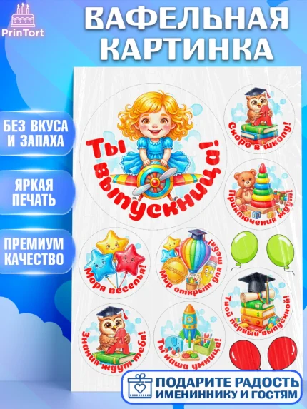 Вафельная картинка, Выпускной в садике, Выпускной в садике. Поздравление с первым выпускным, Девочка, арт. PT223117