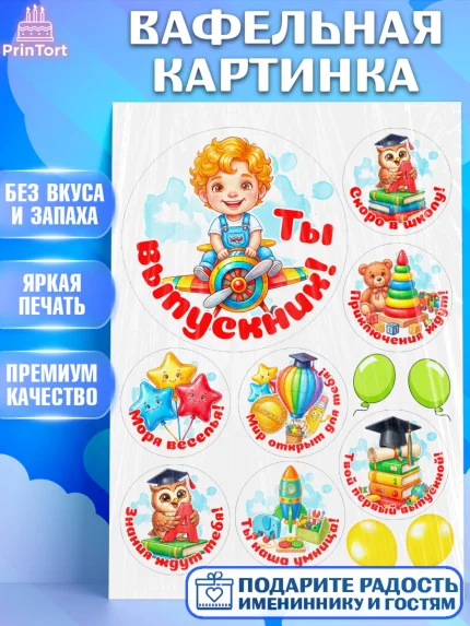 Вафельная картинка, Выпускной в садике, Выпускной в садике. Поздравление с первым выпускным, Мальчик, арт. PT223118