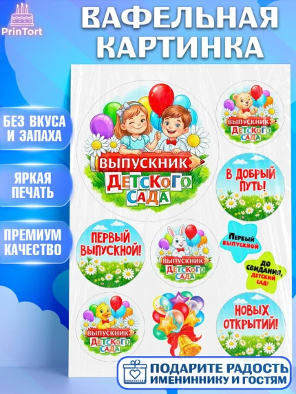 Вафельная картинка, Выпускной в садике, Выпускной в садике. Поздравление с первым выпускным, Девочка, арт. PT223119