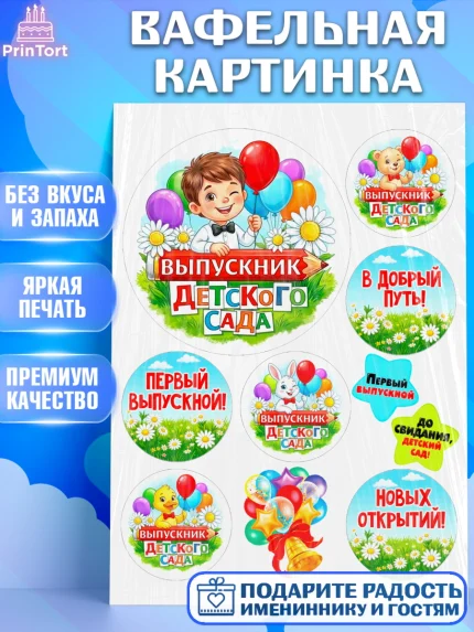 Вафельная картинка, Выпускной в садике, Выпускной в садике. Поздравление с первым выпускным, Мальчик, арт. PT223120