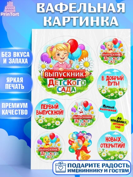 Вафельная картинка, Выпускной в садике, Выпускной в садике. Поздравление с первым выпускным, Девочка, арт. PT223121