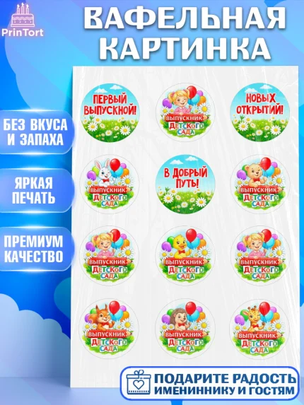 Вафельная картинка, Выпускной в садике, Выпускной в садике. Поздравление с первым выпускным, Девочка, арт. PT223122