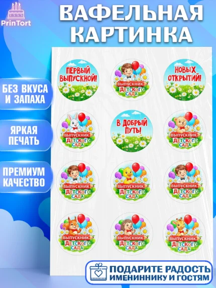 Вафельная картинка, Выпускной в садике, Выпускной в садике. Поздравление с первым выпускным, Мальчик, арт. PT223123