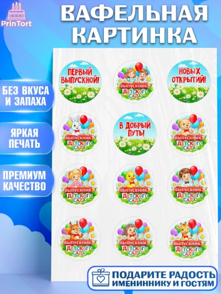 Вафельная картинка, Выпускной в садике, Выпускной в садике. Поздравление с первым выпускным, Девочка, арт. PT223124