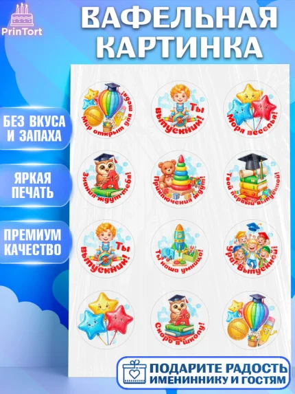 Вафельная картинка, Выпускной в садике, Выпускной в садике. Поздравление с первым выпускным, Мальчик, арт. PT223125