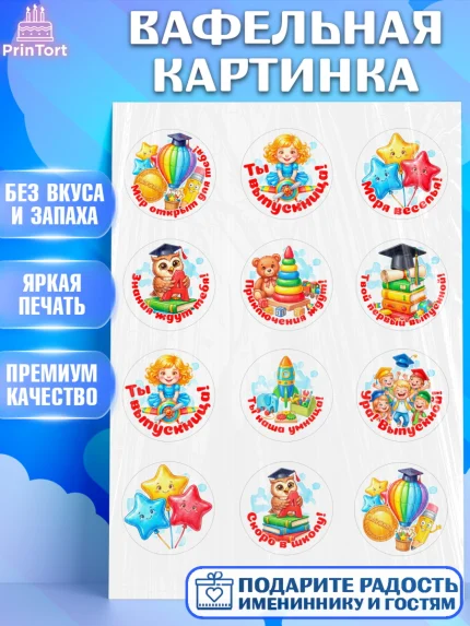Вафельная картинка, Выпускной в садике, Выпускной в садике. Поздравление с первым выпускным, Девочка, арт. PT223126