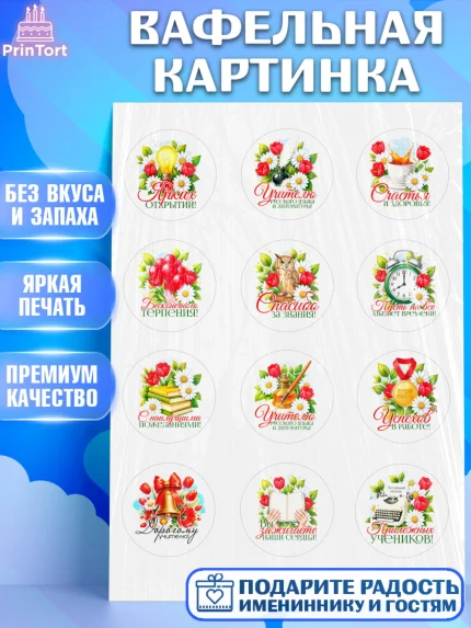 Вафельная картинка, Подарок учителю, Поздравления учителю. Выпускной в школе. Последний звонок., арт. PT223129