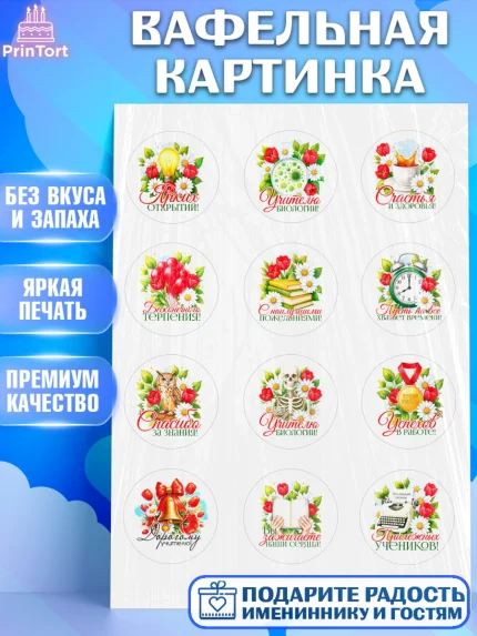 Вафельная картинка, Подарок учителю, Поздравления учителю. Выпускной в школе. Последний звонок., арт. PT223131