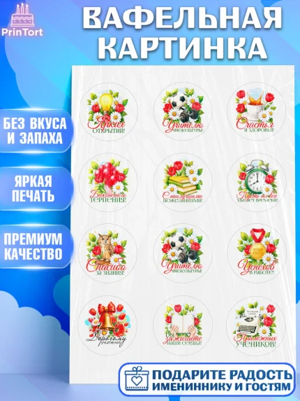 Вафельная картинка, Подарок учителю, Поздравления учителю. Выпускной в школе. Последний звонок., арт. PT223133