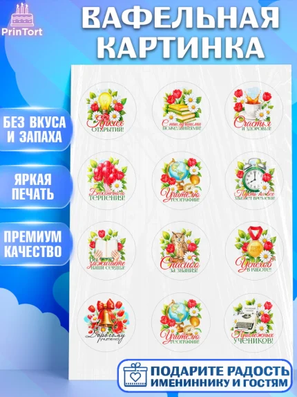 Вафельная картинка, Подарок учителю, Поздравления учителю. Выпускной в школе. Последний звонок., арт. PT223134