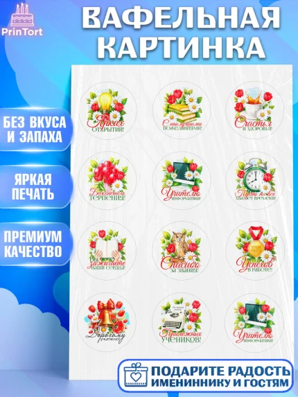 Вафельная картинка, Подарок учителю, Поздравления учителю. Выпускной в школе. Последний звонок., арт. PT223135
