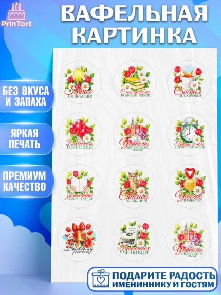 Вафельная картинка, Подарок учителю, Поздравления учителю. Выпускной в школе. Последний звонок., арт. PT223136